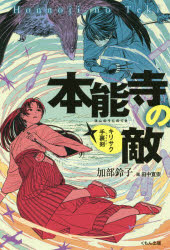 楽天市場】くもん出版 本能寺の敵 キリサク手裏剣/くもん出版/加部鈴子 | 価格比較 - 商品価格ナビ