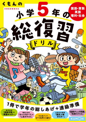 楽天市場 くもん出版 くもんの小学５年の総復習ドリル 国語 算数 英語 理科 社会 学習指導要領対応 改訂第４版 くもん出版 価格比較 商品価格ナビ