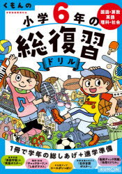 楽天市場 くもん出版 くもんの小学６年の総復習ドリル 国語 算数 英語 理科 社会 学習指導要領対応 改訂第４版 くもん出版 価格比較 商品価格ナビ