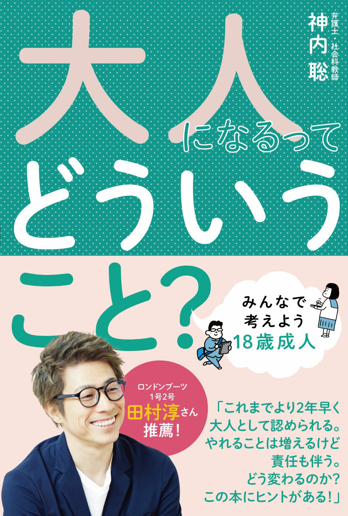 【楽天市場】くもん出版 大人になるってどういうこと？ みんなで考えよう18歳成人 くもん出版 神内聡 価格比較 商品価格ナビ