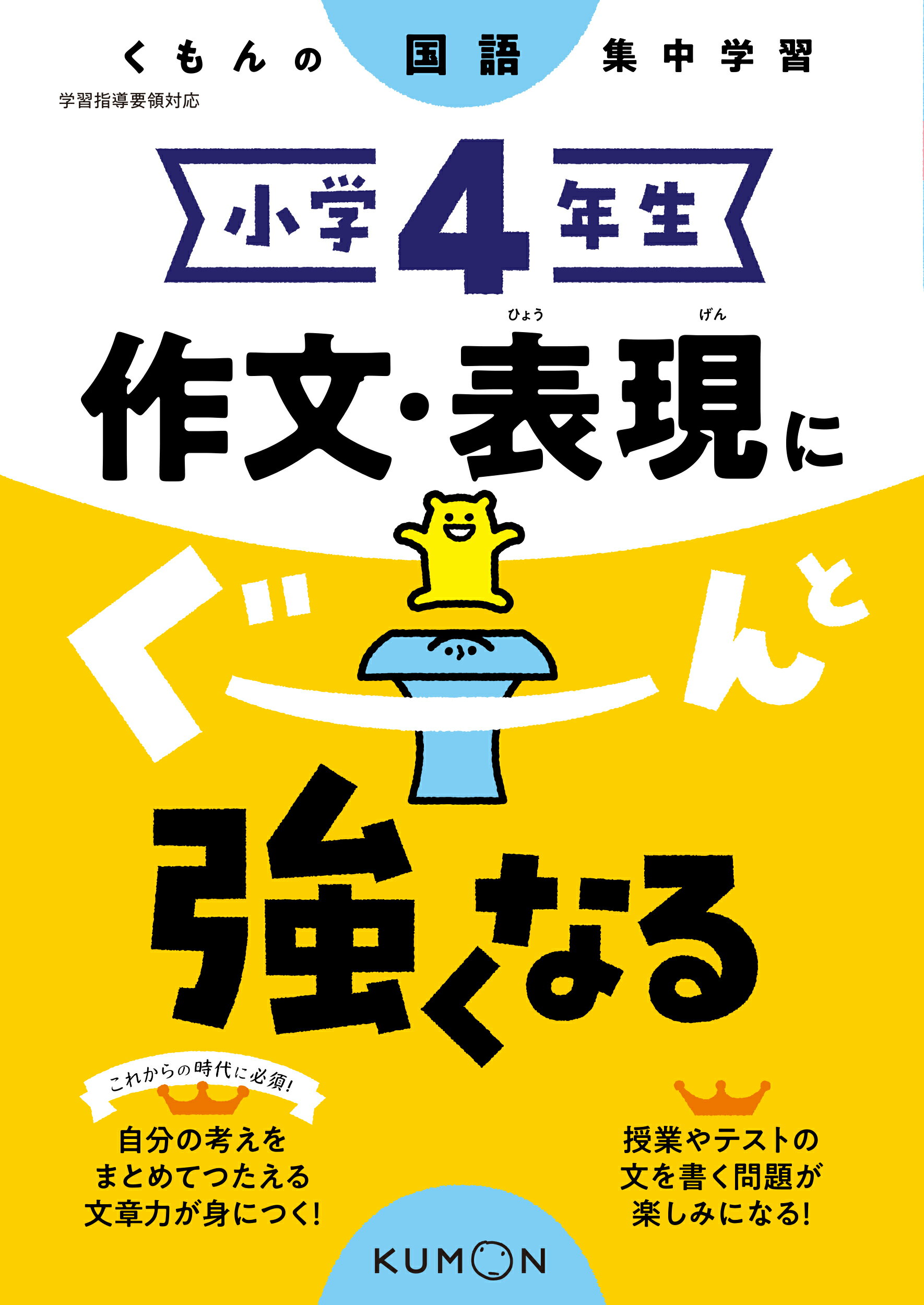 楽天市場】くもん出版 小学４年生作文・表現にぐーんと強くなる くもんの国語集中学習/くもん出版 | 価格比較 - 商品価格ナビ