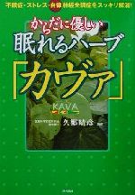 からだに優しい眠れるハ-ブ「カヴァ」 不眠症・ストレス・自律神経失調症をスッキリ解消！/現代書林/久郷晴彦