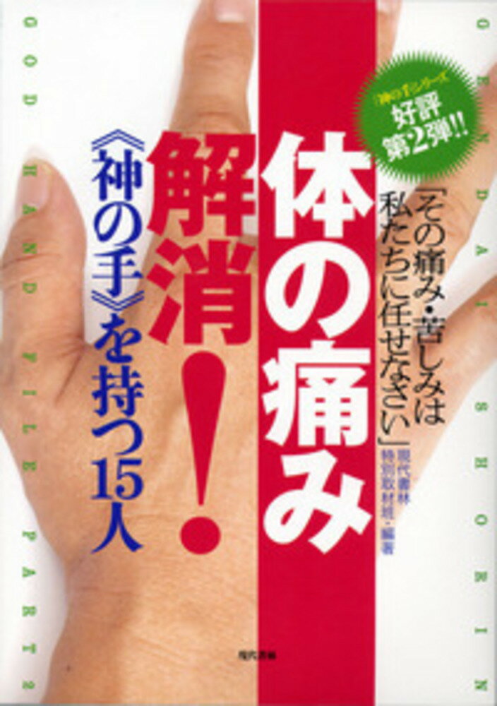 楽天市場】角川書店 １０秒押すだけ！痛みを治す最強の整体 攻めるべき