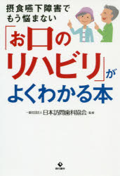 楽天市場 現代書林 お口のリハビリ がよくわかる本 摂食嚥下障害でもう悩まない 現代書林 日本訪問歯科協会 価格比較 商品価格ナビ
