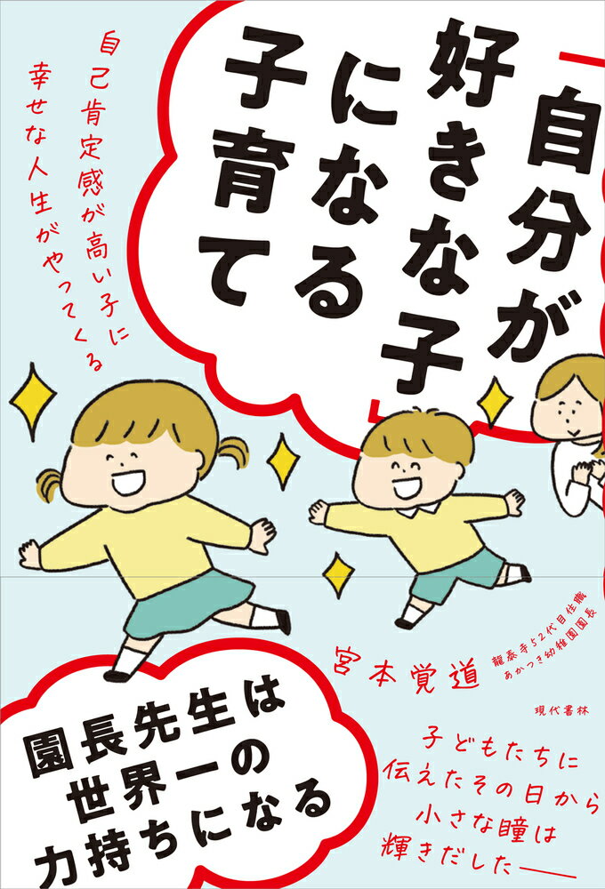 「自分が好きな子」になる子育て 自己肯定感が高い子に幸せな人生がやってくる/現代書林/宮本覚道