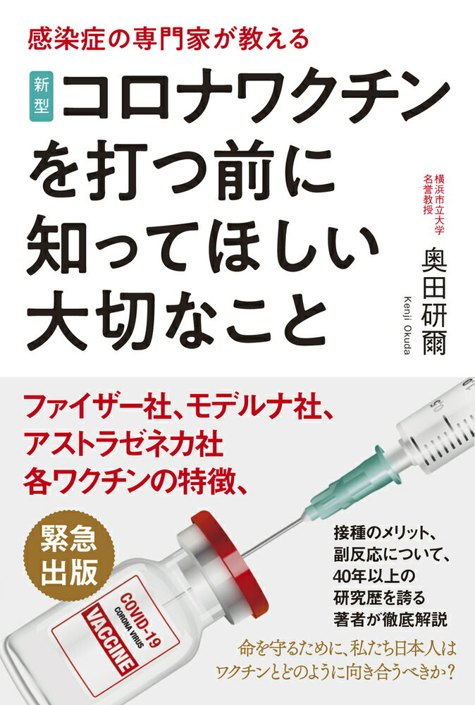 楽天市場】現代書林 新型コロナワクチンを打つ前に知ってほしい大切な