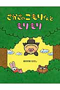 さかさのこもりくんともりもり/教育画劇/あきやまただし