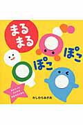 楽天市場 学研マーケティング まるまるぽぽぽん いっしょにあそぼ 学研プラス 柏原晃夫 価格比較 商品価格ナビ