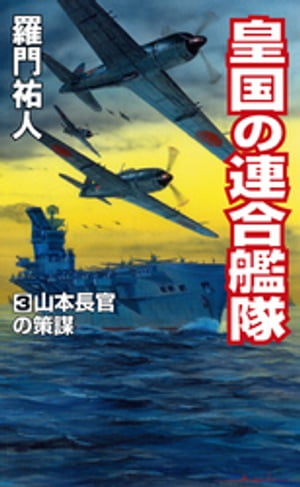 楽天市場】コスミック出版 独立愚連艦隊 空母陸奥ミッドウェイに参戦す！/コスミック出版/羅門祐人 | 価格比較 - 商品価格ナビ