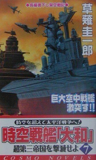 楽天市場】コスミック出版 時空戦艦『大和』超第三帝国を撃滅せよ 7  