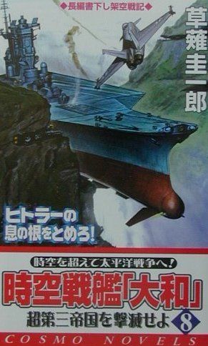 楽天市場】コスミック出版 時空戦艦『大和』超第三帝国を撃滅せよ ５/コスミック出版/草薙圭一郎 | 価格比較 - 商品価格ナビ