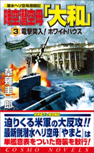 楽天市場】コスミック出版 時空潜空母「大和」 3/コスミック