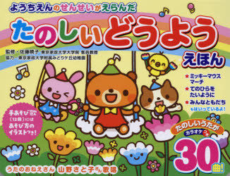 楽天市場 コスミック出版 ようちえんのせんせいがえらんだ たのしいどうようえほん コスミック出版 金田宏昭 価格比較 商品価格ナビ 楽天市場 コスミック出版 ようちえんのせんせいがえらんだ たのしいどうようえほん コスミック出版 金田宏昭 価格比較 商品価格ナビ