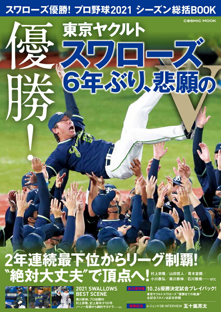 楽天市場】コスミック出版 ヤクルトスワローズ優勝！プロ野球２０２１