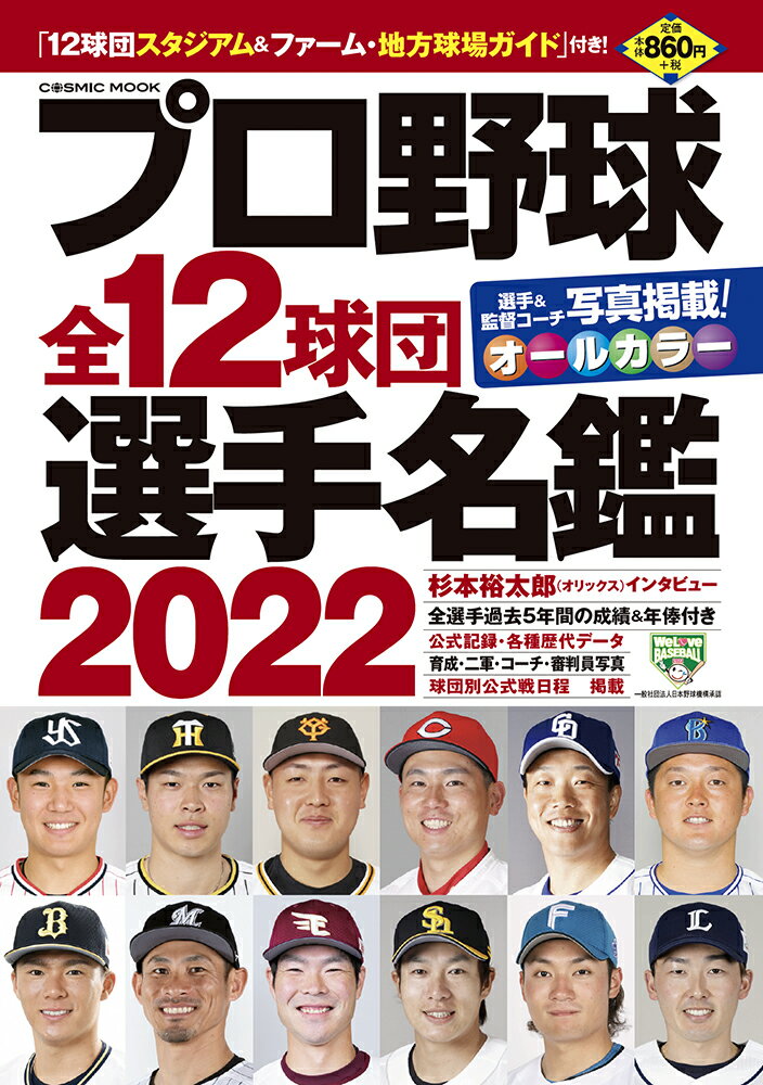 楽天市場】コスミック出版 プロ野球全１２球団選手名鑑 ２０２２