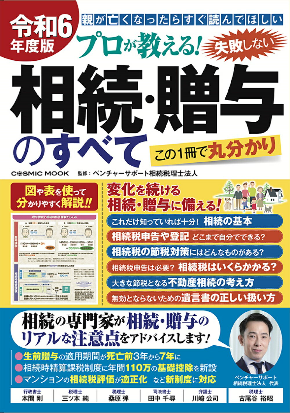 プロが教える！失敗しない相続・贈与のすべて 令和６年度版/コスミック出版/ベンチャーサポート相続税理士法人