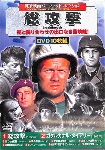 楽天市場 コスミック出版 ｄｖｄ 戦争映画パ フェクトコレクション総攻撃 １０枚組 コスミック出版 価格比較 商品価格ナビ