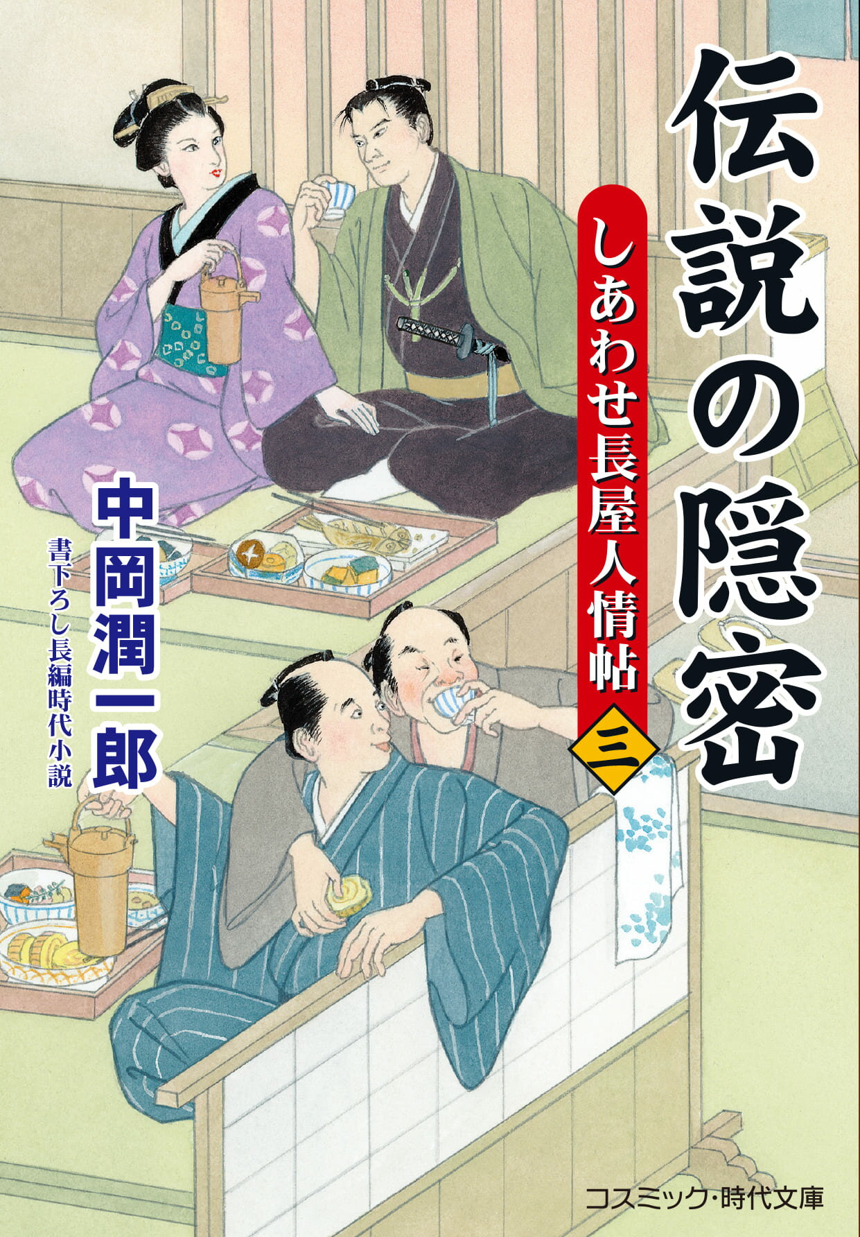 楽天市場】コスミック出版 伝説の隠密 しあわせ長屋人情帖 ３/コスミック出版/中岡潤一郎 | 価格比較 - 商品価格ナビ