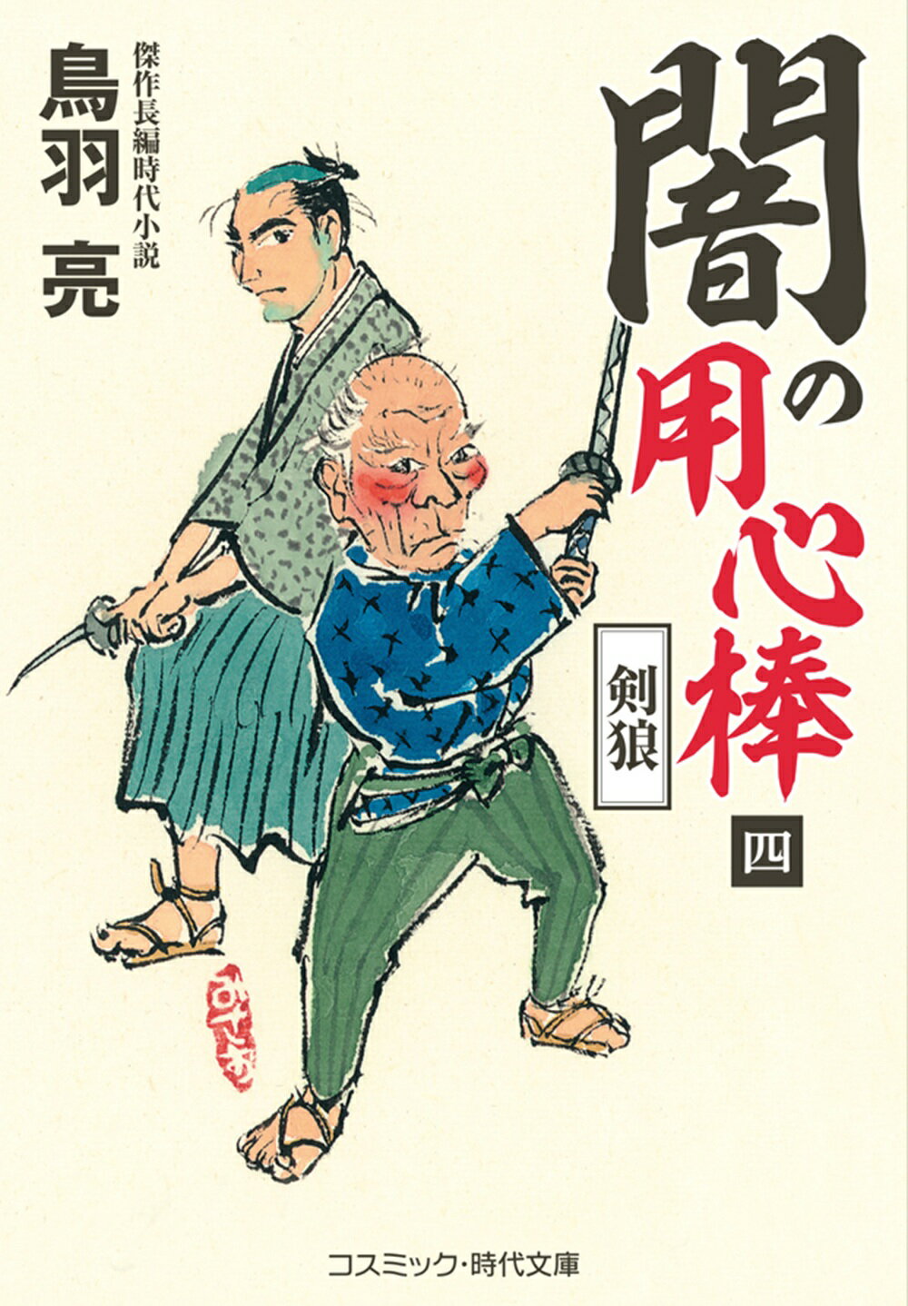 中古】 信じられず候/文芸社/橋本升治