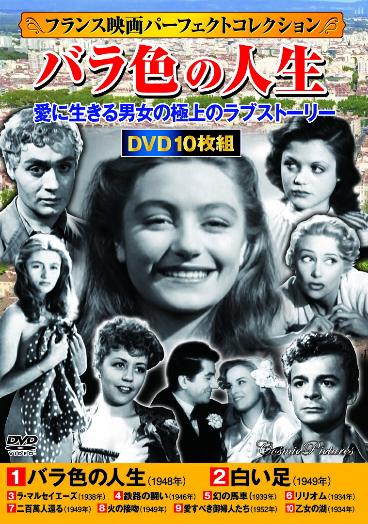 【楽天市場】コスミック出版 DVD>〈フランス映画パーフェクトコレクション〉バラ色の人生(10枚組)/コスミック出版 | 価格比較 - 商品価格ナビ