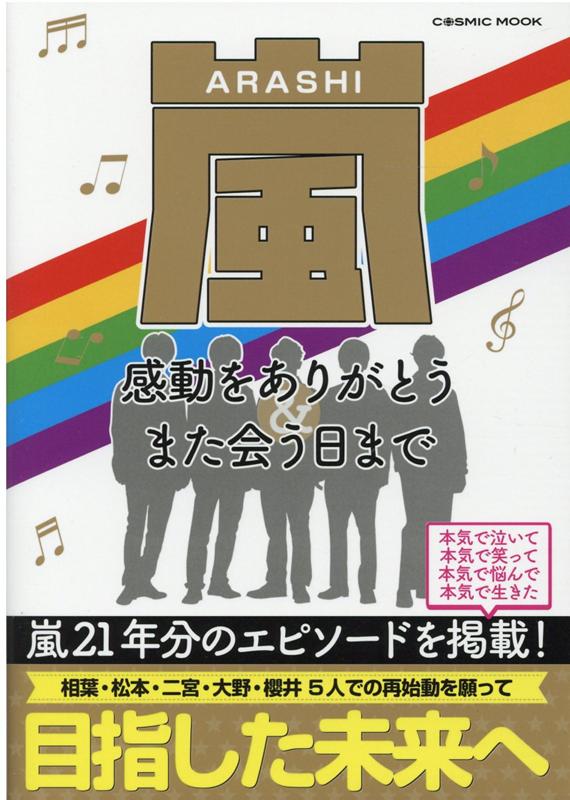 楽天市場 コスミック出版 嵐 感動をありがとう また会う日まで コスミック出版 価格比較 商品価格ナビ
