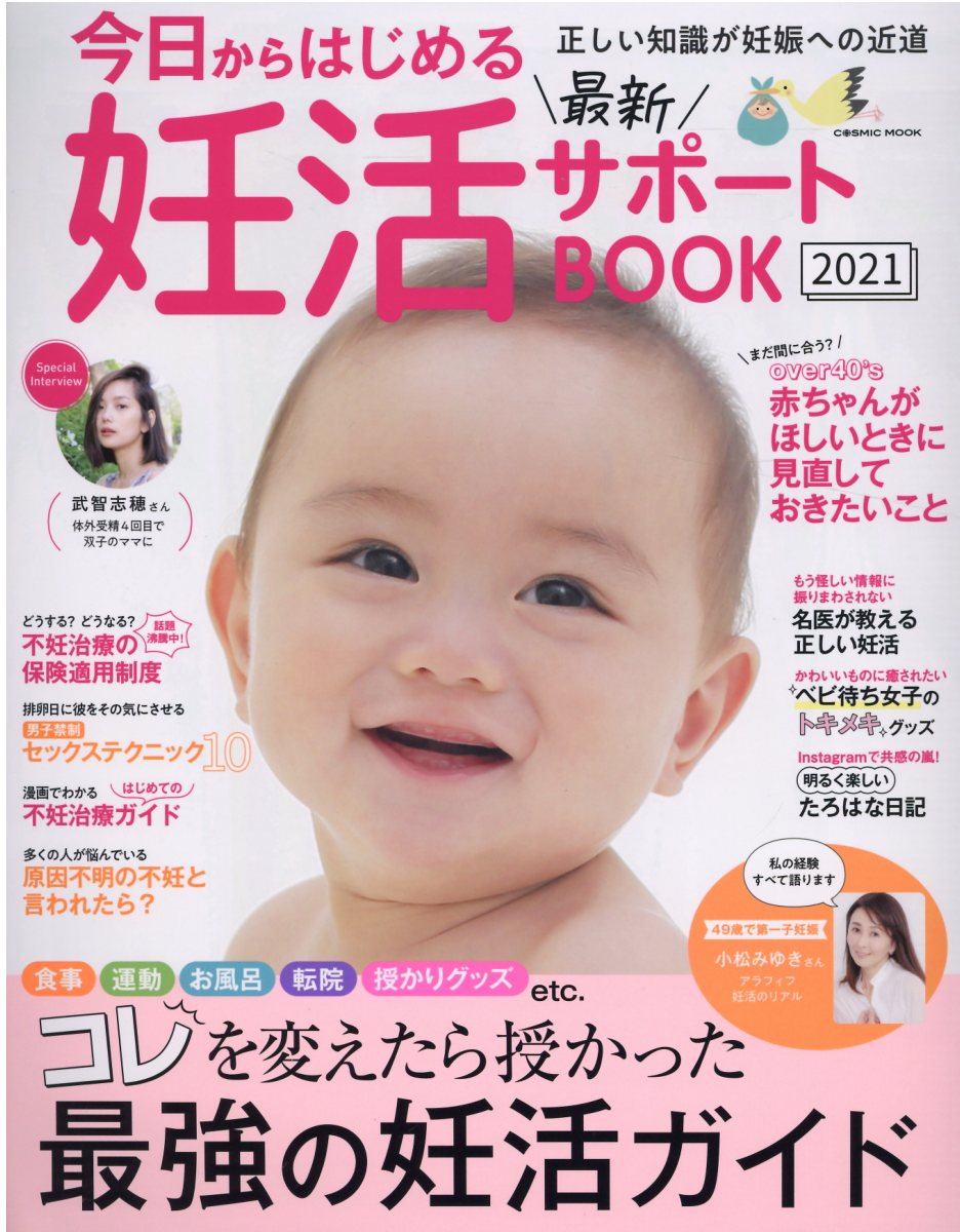 楽天市場 コスミック出版 今日からはじめる最新妊活サポートｂｏｏｋ ２０２１ コスミック出版 価格比較 商品価格ナビ
