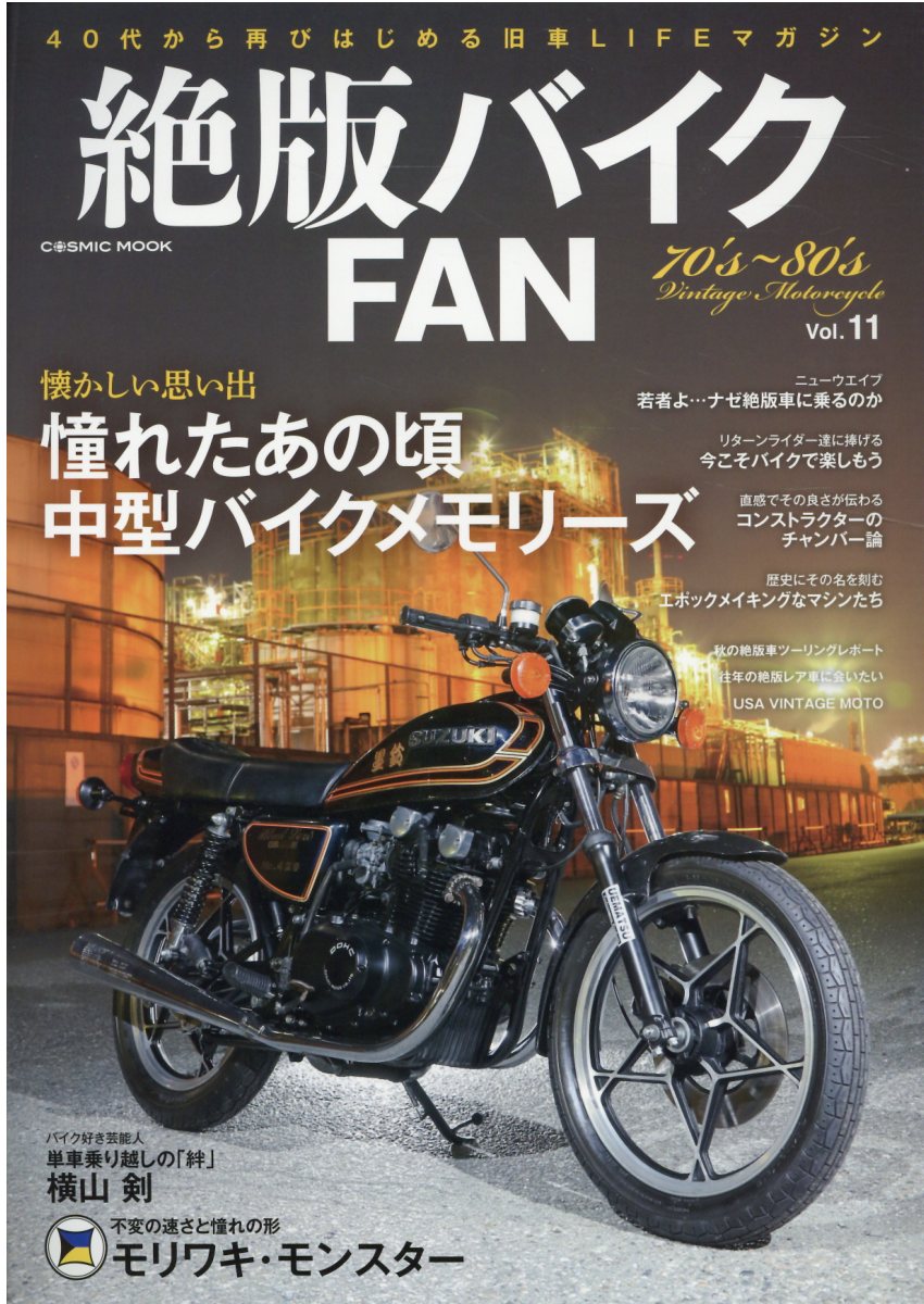 楽天市場 コスミック出版 絶版バイクｆａｎ ４０代から再びはじめる旧車ｌｉｆｅマガジン ｖｏｌ １１ コスミック出版 価格比較 商品価格ナビ