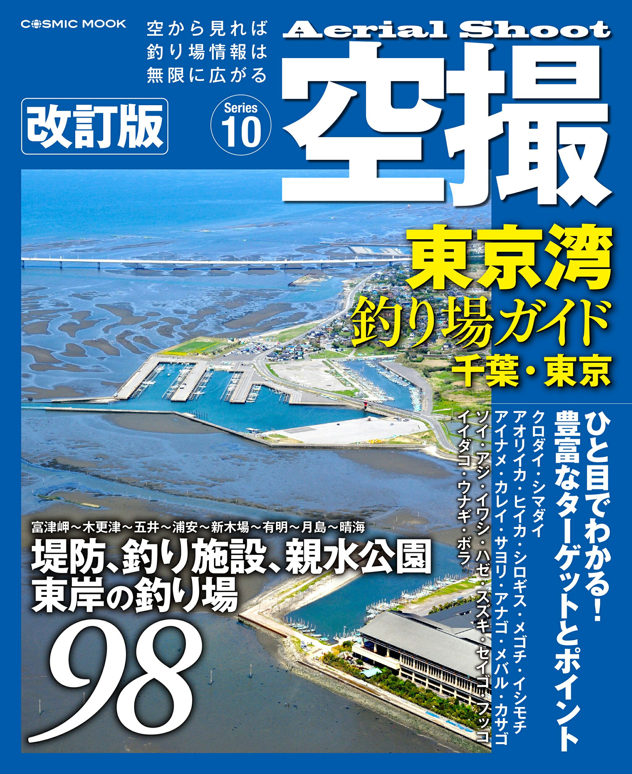 楽天市場 コスミック出版 東京湾釣り場ガイド 千葉 東京 堤防 海釣り施設 親水公園東岸の釣り場９８ 改訂版 コスミック出版 価格比較 商品価格ナビ