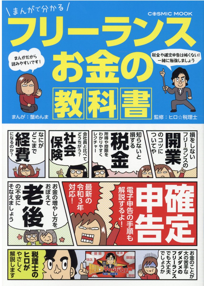 楽天市場 コスミック出版 まんがで分かるフリーランスお金の教科書 コスミック出版 蟹めんま 価格比較 商品価格ナビ