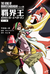 楽天市場 新紀元社 覇界王 ガオガイガー対ベターマン ｔｈｅ ｋｉｎｇ ｏｆ ｂｒａｖｅｓ ｇａｏｇａｉ 中巻 新紀元社 竹田裕一郎 価格比較 商品価格ナビ