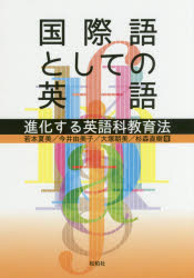 楽天市場 松柏社 国際語としての英語 進化する英語科教育法 松柏社 若本夏美 価格比較 商品価格ナビ