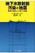地下水放射能汚染と地震 東電が見落とした新たな危険/オ-クラ出版/江口工