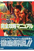 楽天市場 コーエーテクモゲームス 三國志１１ ｗｉｔｈパワ アップキット完全攻略マニュアル ｐｓ２ ｗｉｉ コ エ テクモゲ ムス ａｎ ｅｄｉｔｏｒ 価格比較 商品価格ナビ
