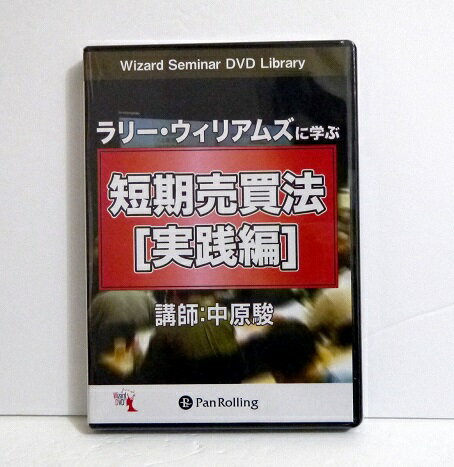 楽天市場 パンローリング ｄｖｄ ラリ ウィリアムズに学ぶ短期売買法 実践編 パンロ リング 中原駿 価格比較 商品価格ナビ