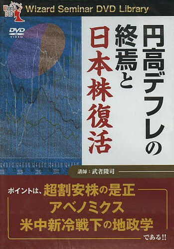 ＤＶＤ＞円高デフレの終焉と日本株復活/パンロ-リング/武者陵司