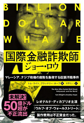 国際金融詐欺師ジョー・ロウ マレーシア、ナジブ政権の腐敗を象徴する巨額汚職事件/パンロ-リング/トム・ライト