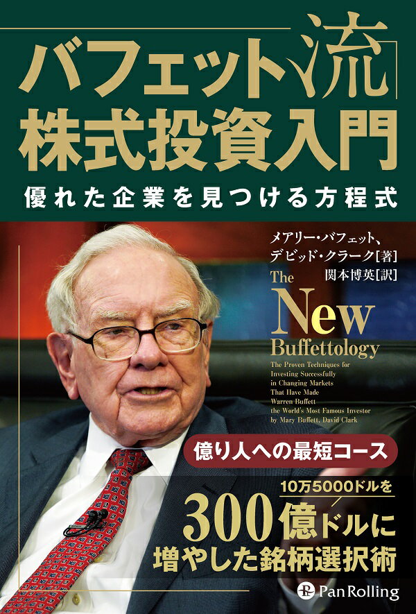 バフェット流株式投資入門　優れた企業を見つける方程式/パンロ-リング/メアリー・バフェット