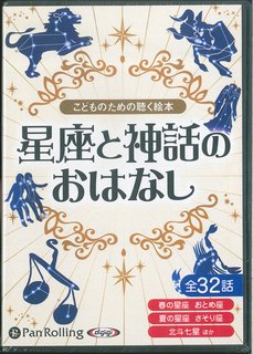 楽天市場 パンローリング こどものための聴く絵本星座と神話のおはなし 朗読ｃｄ パンロ リング 価格比較 商品価格ナビ