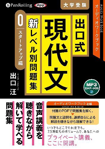 楽天市場 パンローリング 出口式現代文新レベル別問題集 スタートアップ編 ｍｐ３音声データｃｄ オーディオワークブック ０ パンロ リング 出口汪 価格比較 商品価格ナビ