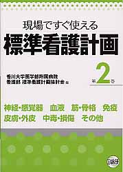 標準看護計画 現場ですぐ使える 第２巻/日総研出版/香川大学医学部附属病院