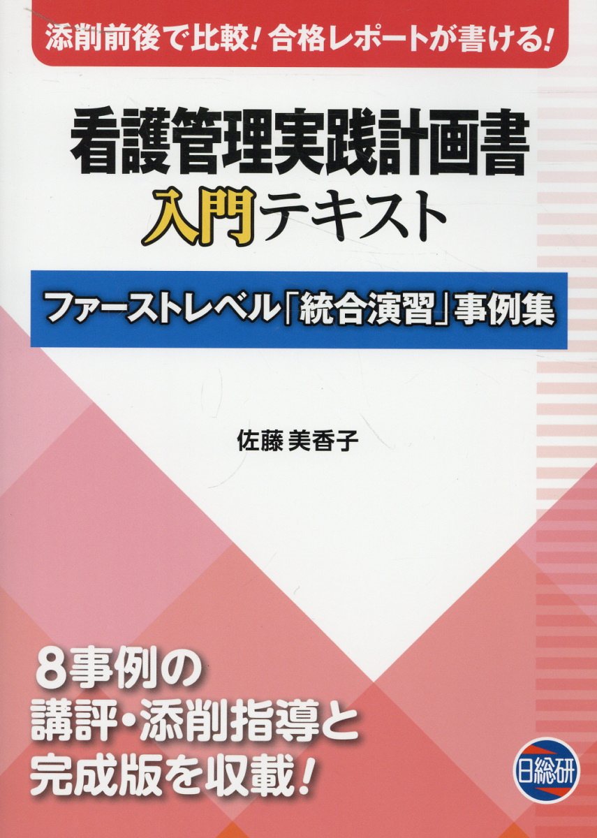 楽天市場】日総研出版 看護管理実践計画書入門テキスト ファーストレベル「統合演習」事例集/日総研出版/佐藤美香子 | 価格比較 - 商品価格ナビ