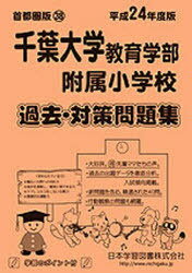 楽天市場】日教販 千葉大学教育学部附属小学校過去・対策問題集 平成