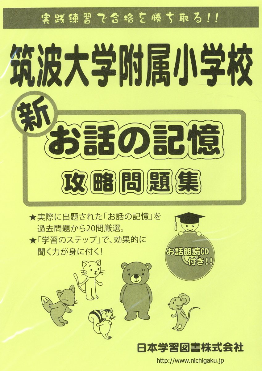 楽天市場】日教販 筑波大学附属小学校新お話の記憶攻略問題集 第４版/日本学習図書 | 価格比較 - 商品価格ナビ