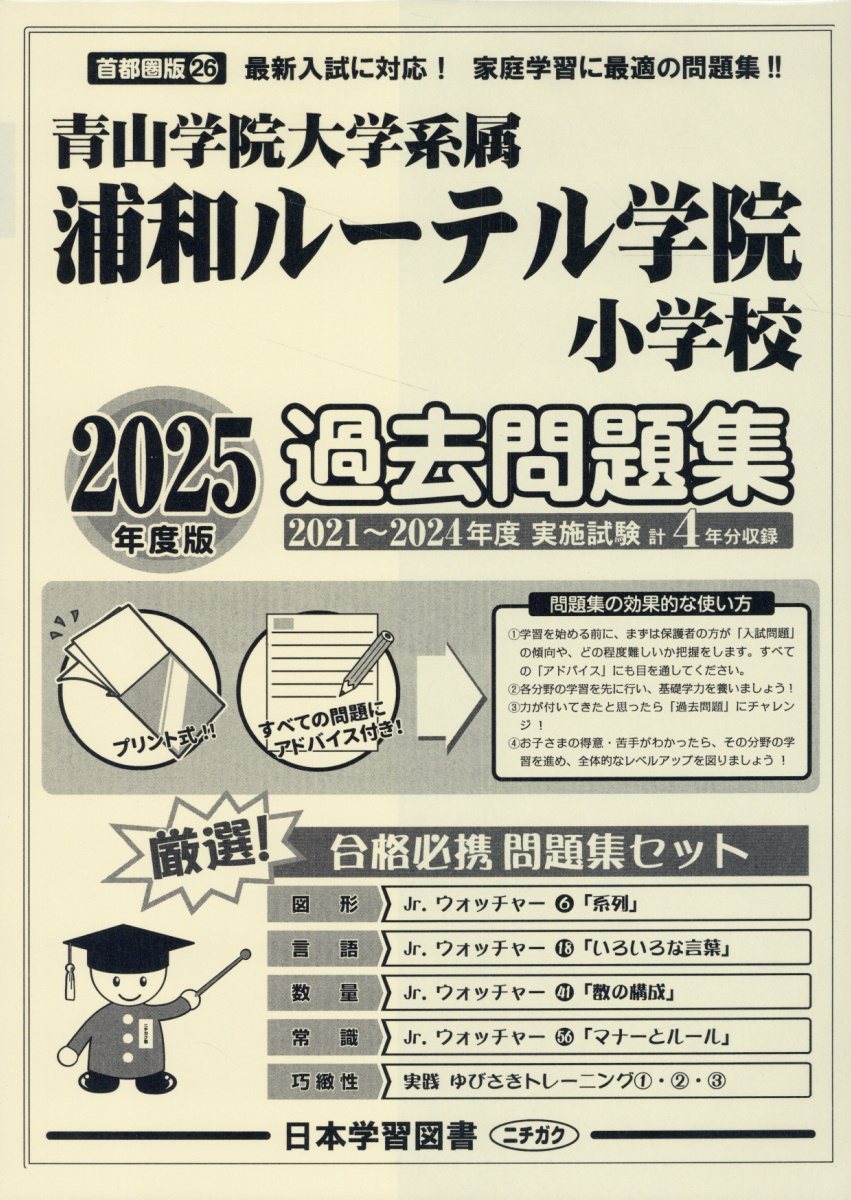 楽天市場】日教販 浦和ルーテル学院小学校過去問題集 青山学院大学系属 ２０２５年度版/日本学習図書 | 価格比較 - 商品価格ナビ