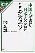中国人の金儲け、日本人の金儲けここが大違い！/アスコム/宋文洲