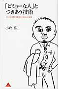 「ビミョ-な人」とつきあう技術 ことごとく期待を裏切る「あの人」の正体/アスコム/小倉広