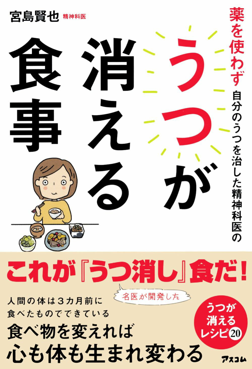 楽天市場 アスコム 薬を使わず自分のうつを治した精神科医のうつが消える食事 アスコム 宮島賢也 商品口コミ レビュー 価格比較 商品価格ナビ