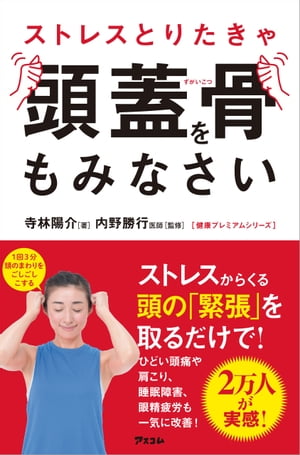 楽天市場 アスコム ストレスとりたきゃ頭蓋骨をもみなさい アスコム 寺林陽介 価格比較 商品価格ナビ