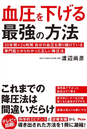 楽天市場 アスコム 血圧を下げる最強の方法 ３０年間 ２４時間自分の血圧を測り続けている専門医 アスコム 渡辺尚彦 価格比較 商品価格ナビ