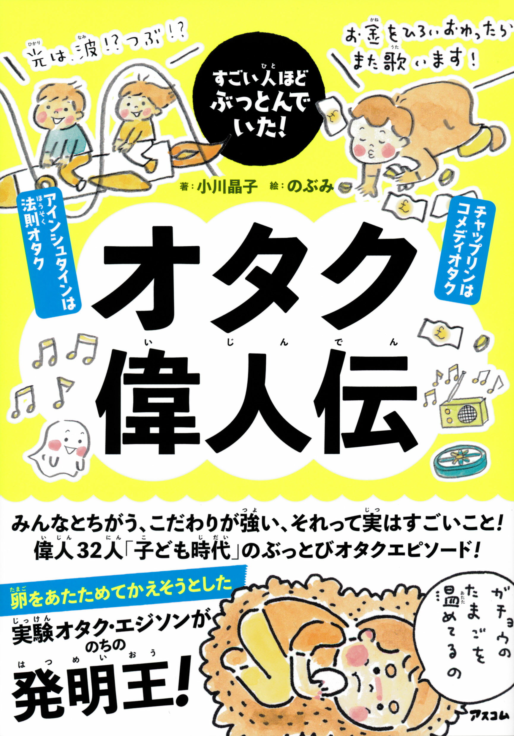 楽天市場】アスコム オタク偉人伝 すごい人ほどぶっとんでいた！/アスコム/小川晶子 | 価格比較 - 商品価格ナビ